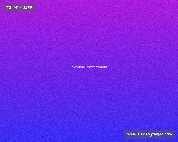 h w电子竞技联盟(showtime电子竞技)